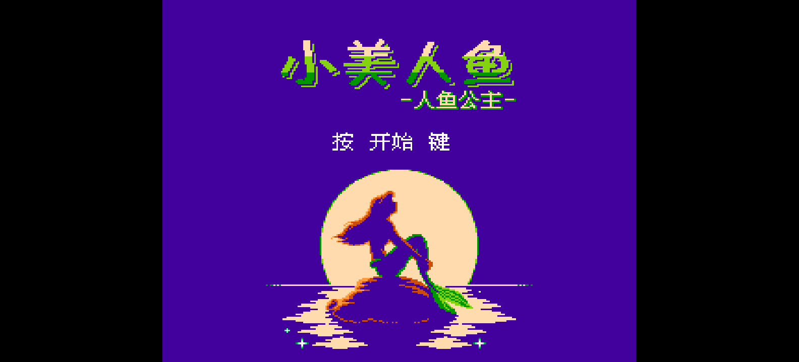 小美人鱼 - 人鱼公主(简)[冰组](JP)[ACT](1Mb)